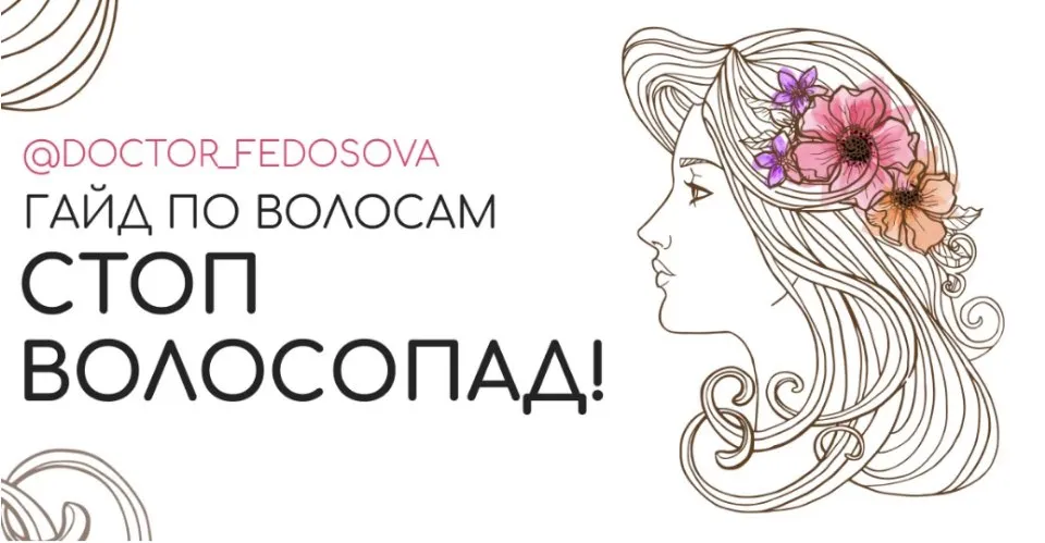 Гайд «Стоп, волосопад!» (Лидия Федосова)