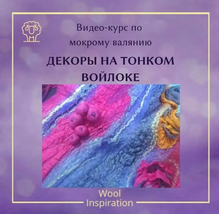 Видео курс по декорам на тонком войлоке (Ирина Сивкова)