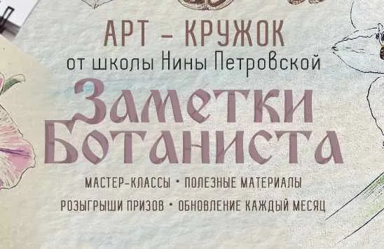 Арт-кружок Заметки ботаниста. Март-Апрель 2024 (Нина Петровская)