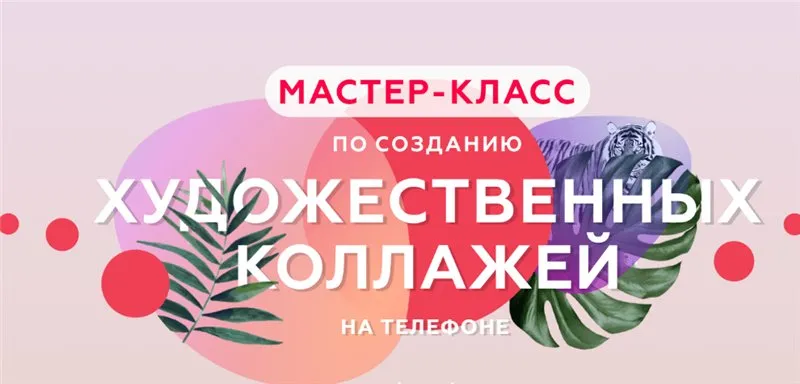 Создание художественных коллажей (Алина Давлетова)