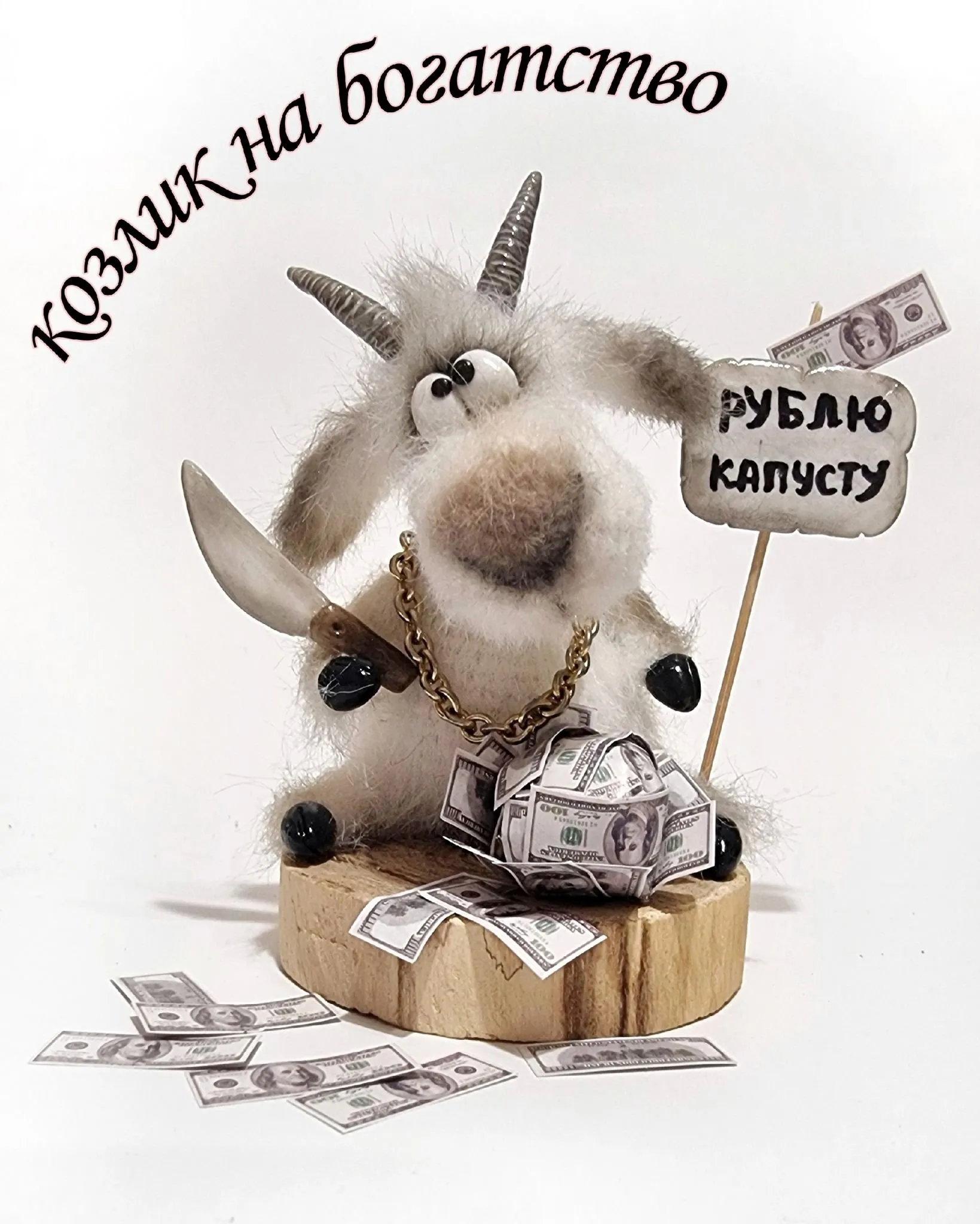 Козлик сувенир (Мария Тепулян)