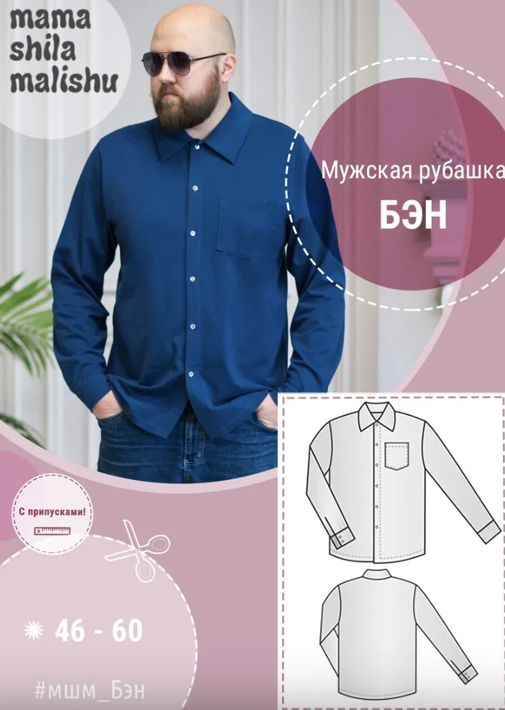 [Мама шила малышу] Мужская рубашка «Бэн». Размер 46-60 (Алина Шаймуратова)