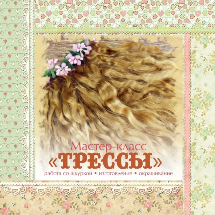 Мастер-класс «Трессы». Волосы для кукол  (Арина Сказка)