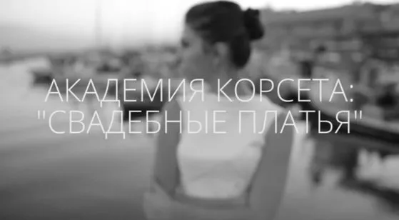 [Академия корсета] Свадебные платья 2.0. 2014 (Татьяна Козоровицкая)
