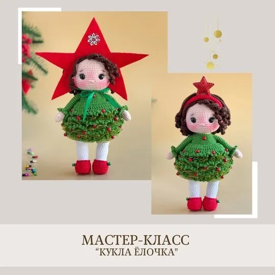 [crochetfriends_toys] Кукла Ёлочка (Елена Бондаренко)