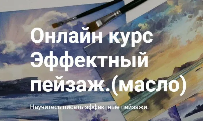 [Art box school] Эффектный пейзаж. Масло