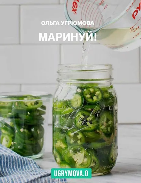 Сборник рецептов Маринуй (Ольга Угрюмова)