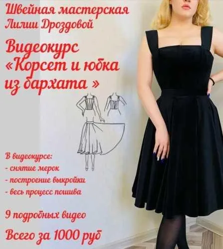 Корсет и юбка из бархата (Лиля Дроздова)