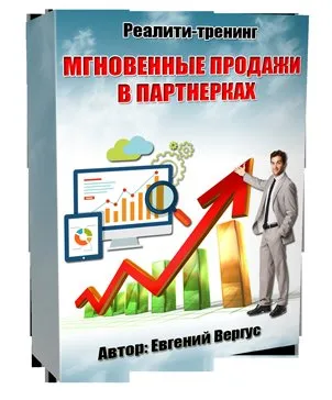 Реалити-тренинг Мгновенные Продажи в Партнерках (Евгений Вергус)