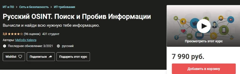 [Udemy] Русский Osint. Поиск и Пробив Информации (Мефодий Келевра)