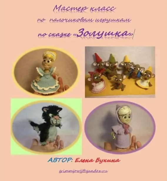 Мастер класс по пальчиковым игрушкам по сказке «Золушка» (Елена Букина)