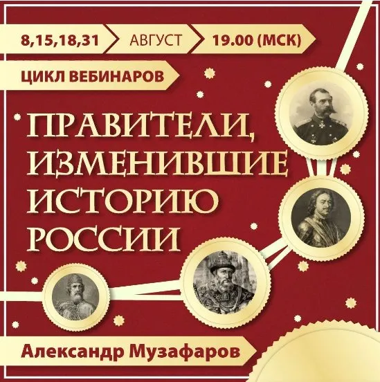 Правители, изменившие историю России (Александр Музафаров)