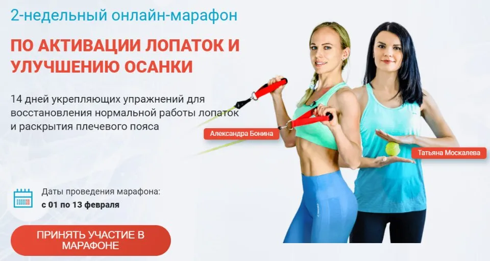 Марафон по активации лопаток 2.0. Пакет Стандарт (А.Бонина, Т.Москалева)