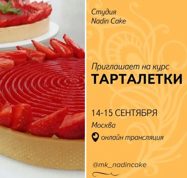 [Nadin Cake] Тарталетки 2017 (Надежда Голубцова)