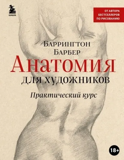 Анатомия для художников. Практический курс (Баррингтон Барбер)