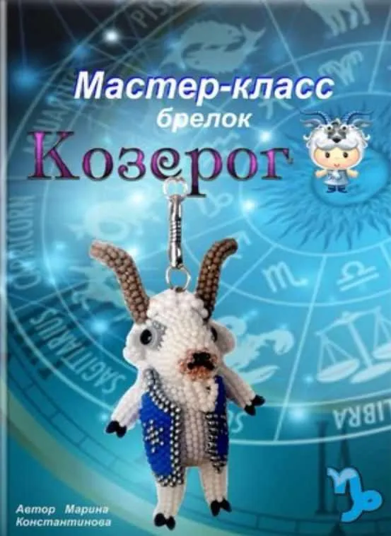 Козерог (Марина Константинова)