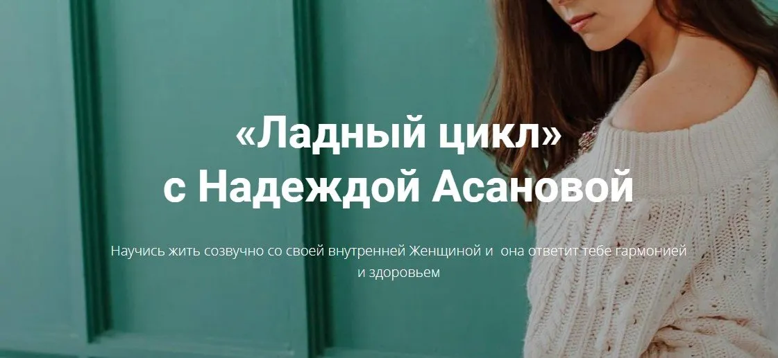 Ладный цикл   (Надежда Асанова)