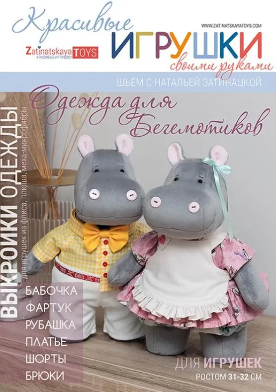 Выкройки одежды для бегемотиков (Наталья Затинацкая)