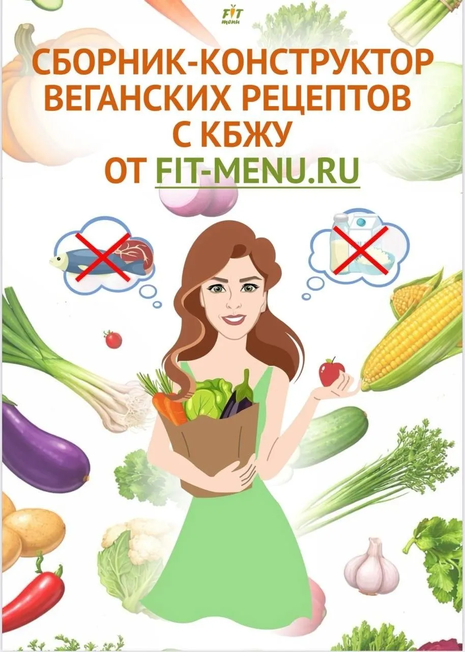 [Fit-menu] Сборник-конструктор веганских рецептов с КБЖУ (Евгения Уварова)