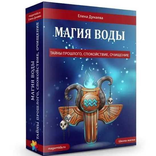 Магия воды (Елена Дунаева)