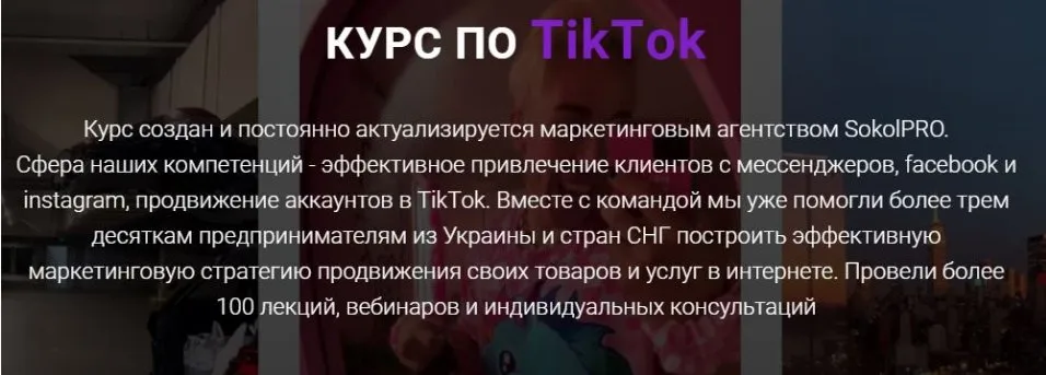 Курс по ТikТok. Пакет LIGHT (Андрей Соколовский)