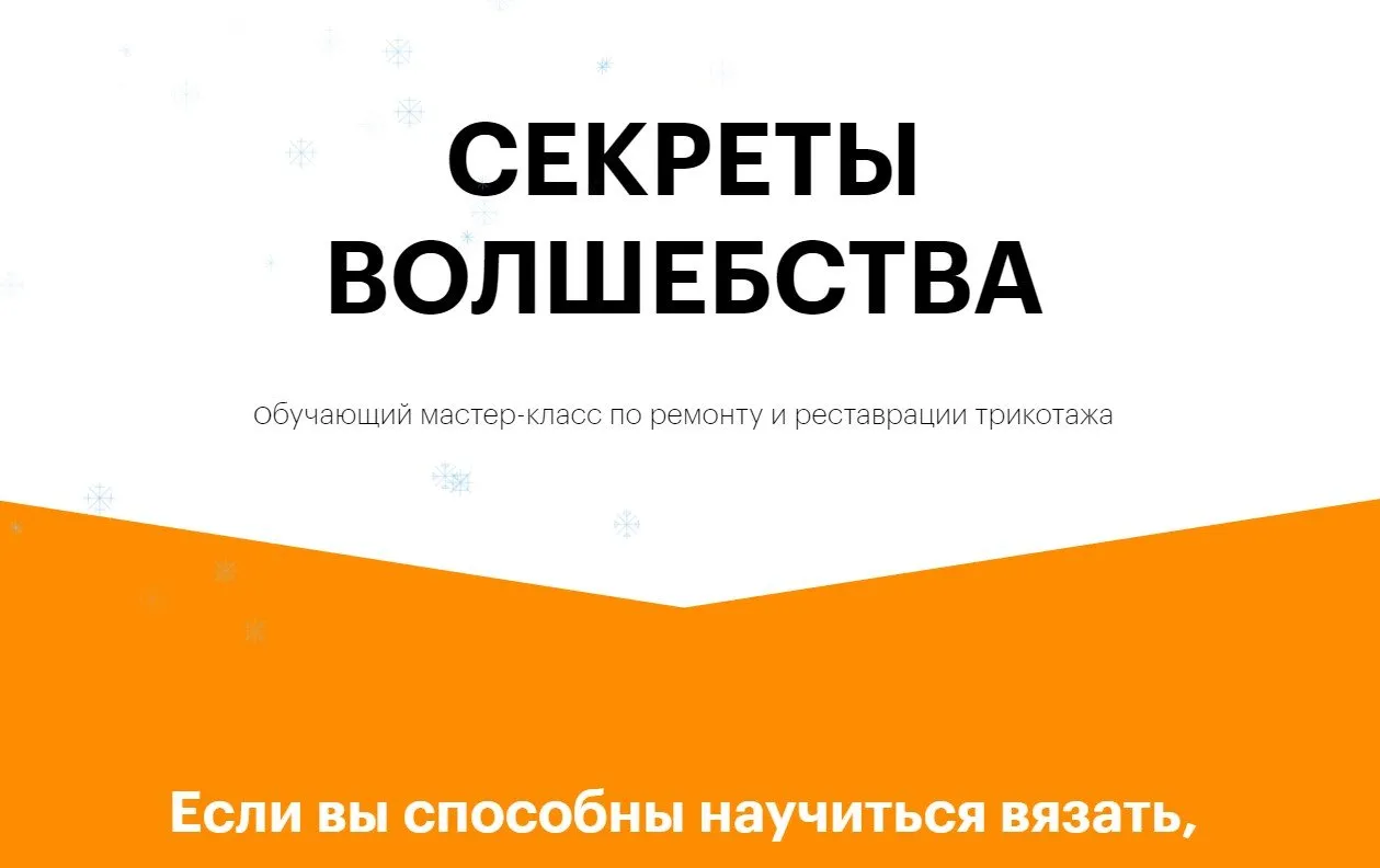 [Elective School] Секреты волшебства. Ремонт и реставрация трикотажа (atelie_l)