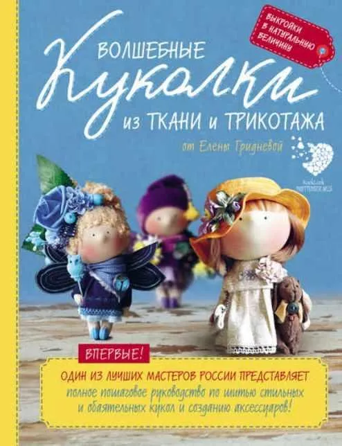 Волшебные куколки из ткани и трикотажа (Елена Гриднева)
