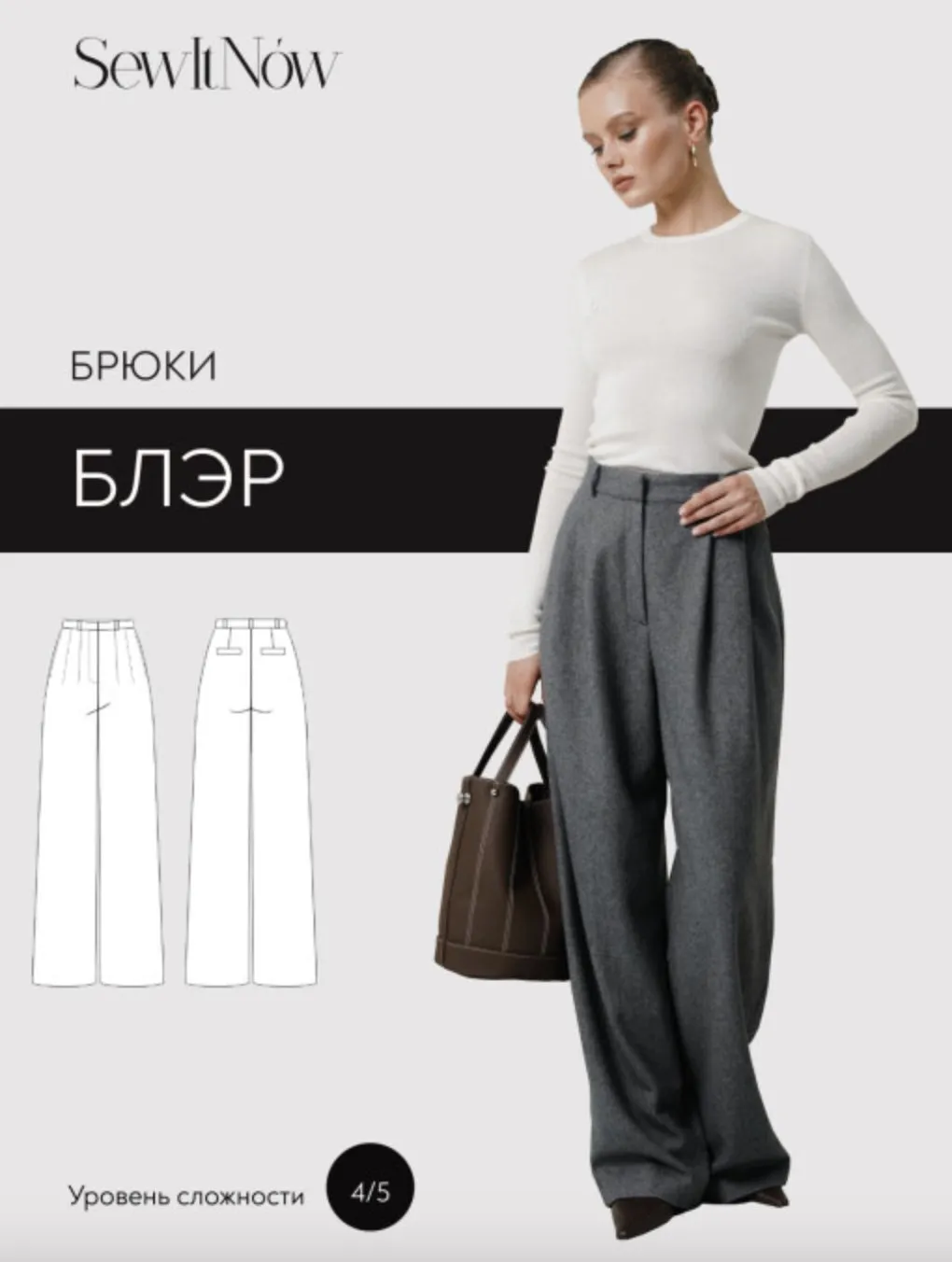 [SewItNow] Брюки Блэр. Размер 40-52. Рост 164