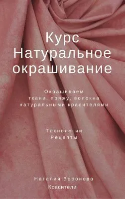Курс «Натуральное окрашивание», формат PDF  (Воронова Наталия)