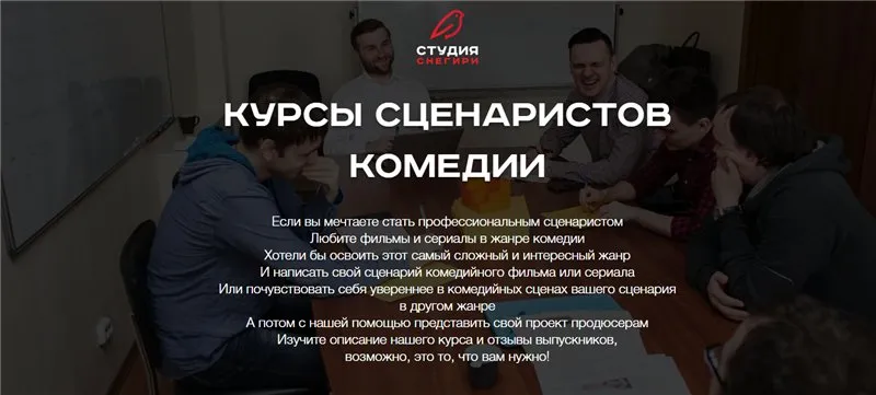 [snegiri-studio] Курсы сценаристов комедии. Как написать комедию.«Стандарт». 2017 (Вадим Комиссарук)