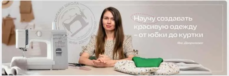 [Онлайн-Школа] Шитьё одежды с нуля (Яна Дворникова)