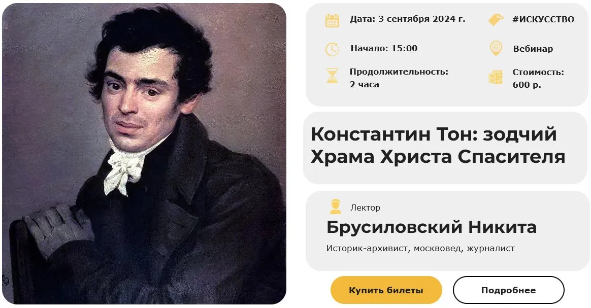 [Умные люди] Константин Тон: зодчий Храма Христа Спасителя (Никита Брусиловский)