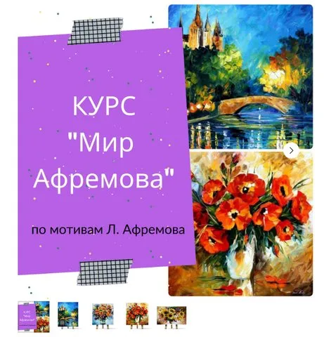 Курс «Мир Афремова» (Ирина Шпакова)