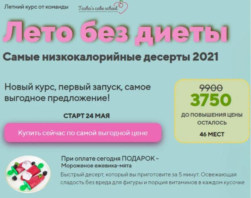 [Tasha’s cake school] Лето без диеты. Самые низкокалорийные десерты 2021 (Таша Коробейникова)