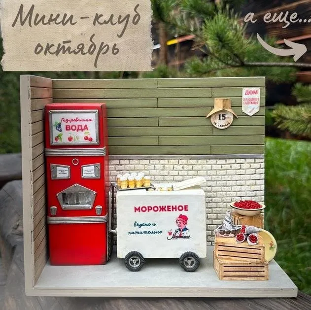 [Yum Yum Miniatures] Мини-клуб. Октябрь 2024 (Анна Тысяцкая)