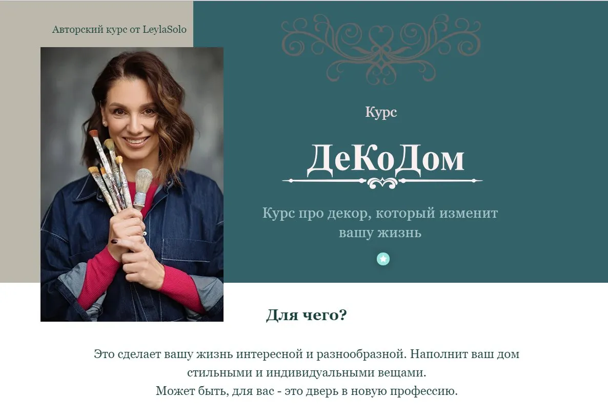 Декодом. Курс про декор, который изменит вашу жизнь Тариф Домашний (Лейла Соло)