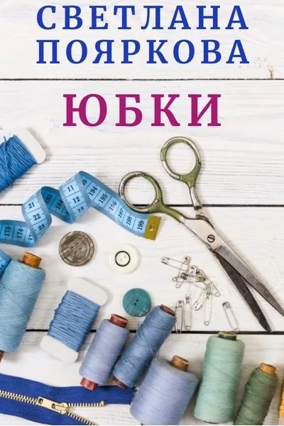 Швейный клуб Юбки. Декабрь (Светлана Пояркова)