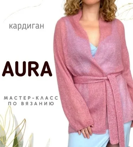 [Siamo] Мохеровый кардиган Aura (Елена Смирнова)