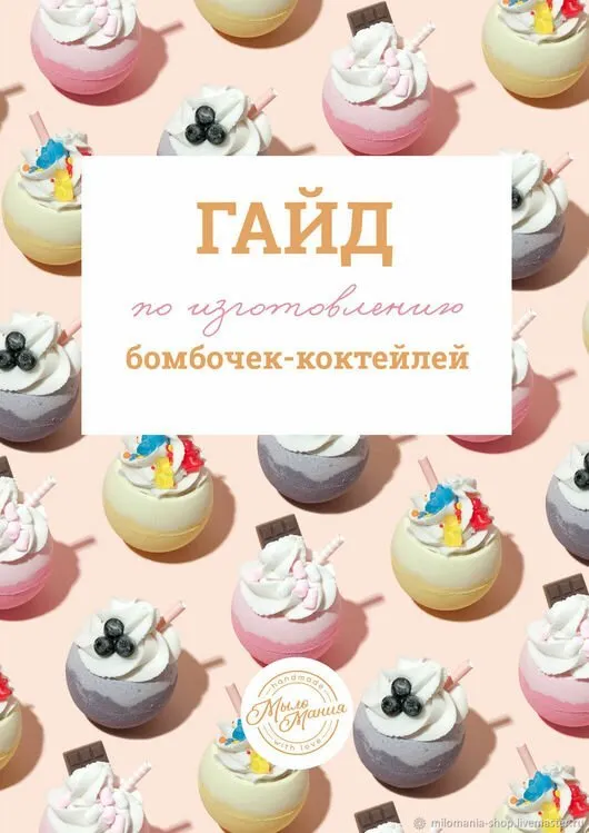 [МылоМания] Гайд по изготовлению бомбочки-коктейля