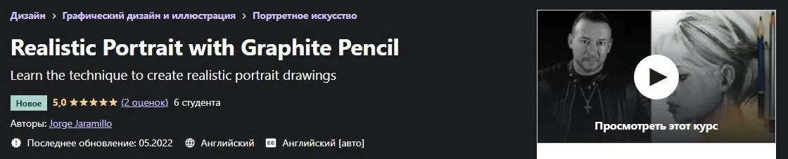 [Udemy] Реалистичный портрет графитным карандашом (Jorge Jaramillo)