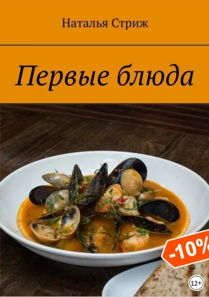 Первые блюда (Наталья Стриж)
