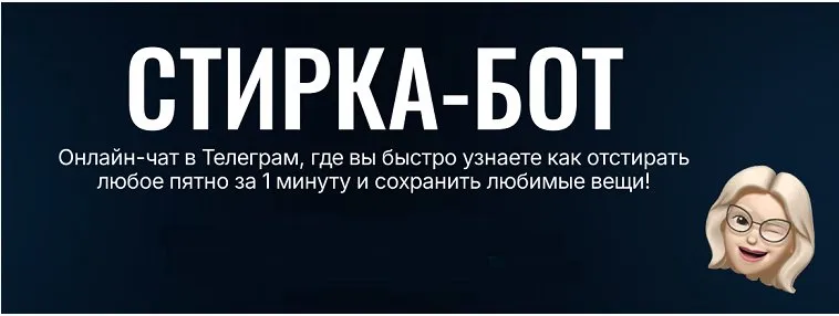 Стирка-бот. Ноябрь 2024 (Аида Синицына)