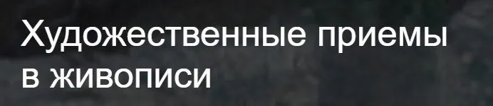 [Третьяковская галерея] Художественные приемы в живописи (Любовь Головина)