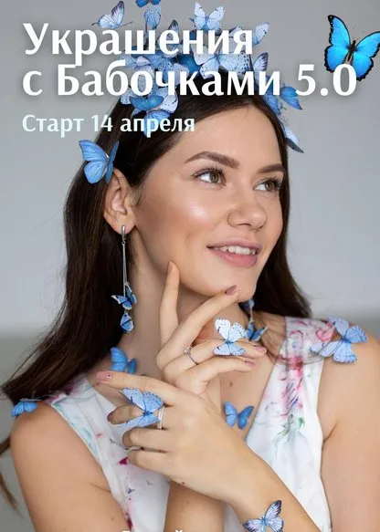 Украшения с бабочками 5.0. Тариф Основной (Анна Медведева)