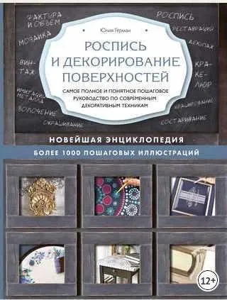Роспись и декорирование поверхностей (Юлия Герман)