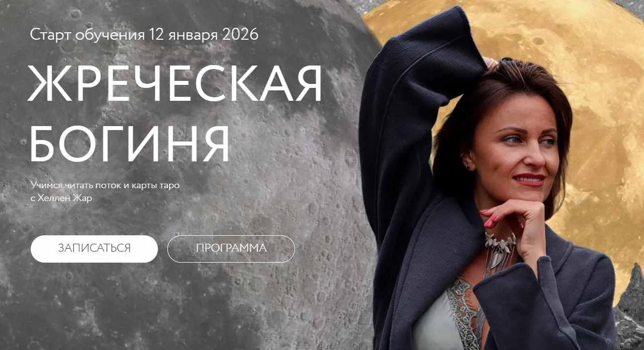 Жреческая богиня. Июль-Сентябрь 2025 (Хеллен Жар)