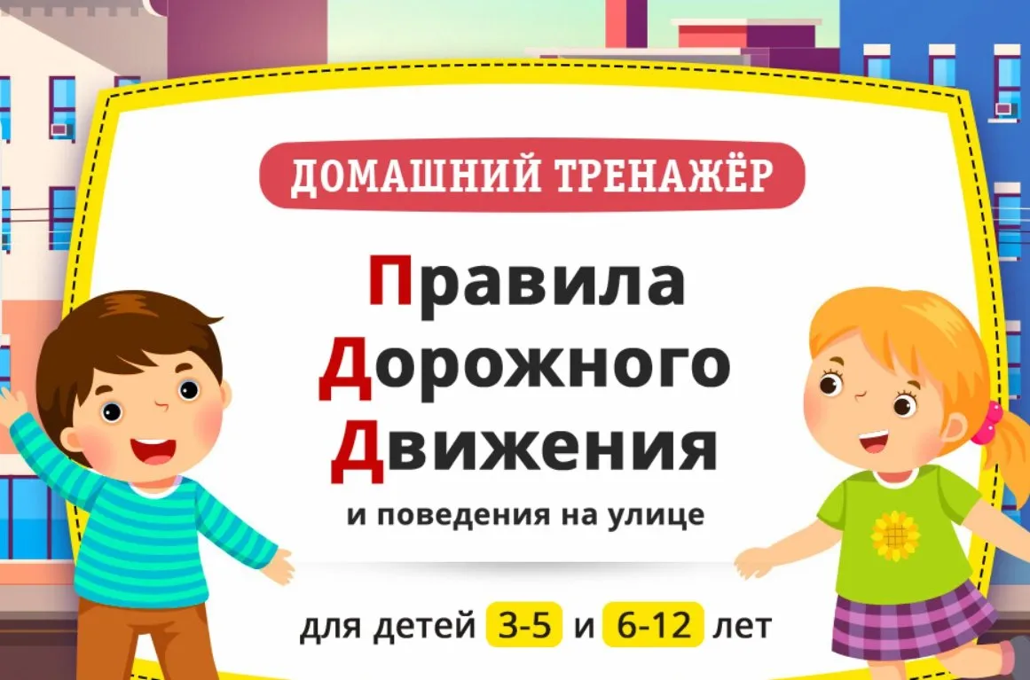[НИИ Эврика] Правила Дорожного Движения и поведения на улице» Для детей 6-12 лет