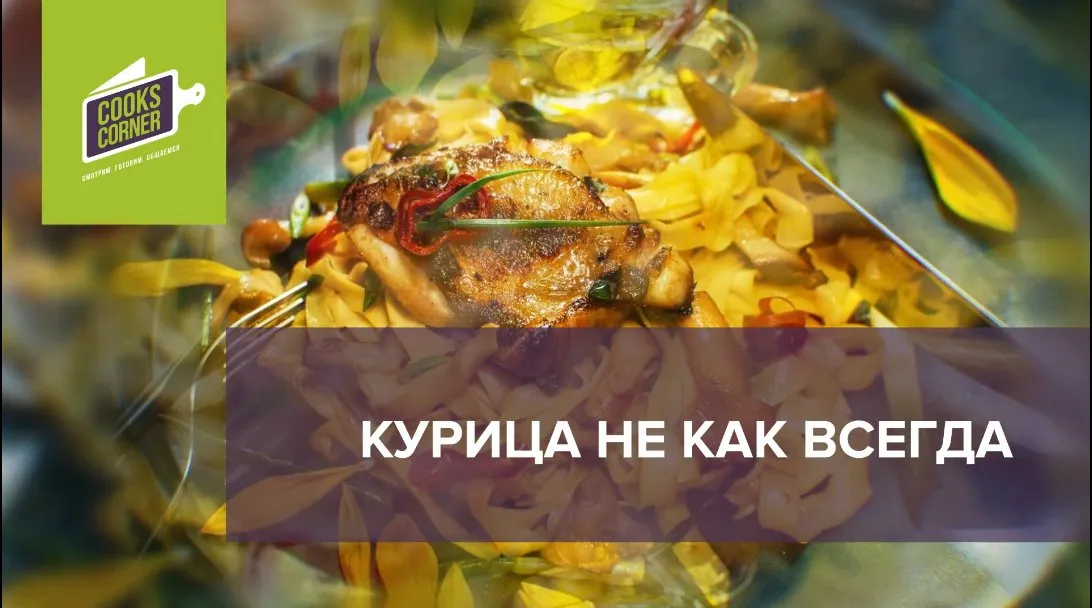 [CooksCorner] Курица не как всегда (Алексей Козырицкий)