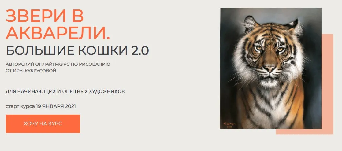 Звери в акварели. Большие кошки-2. Тариф «Только теория» (Ирина Кукрусова)