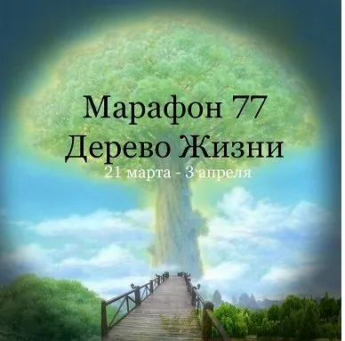 Марафон 77 Дерево жизни (Елена Раевская)